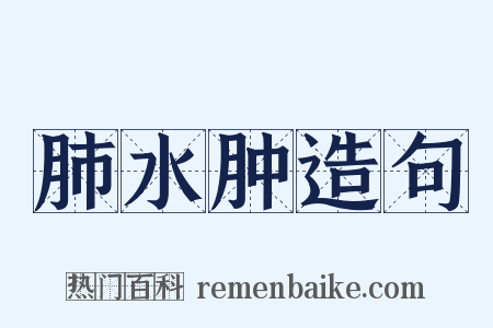 肺水肿造句是什么意思的图片